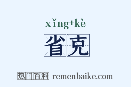 省克是什么意思的图片